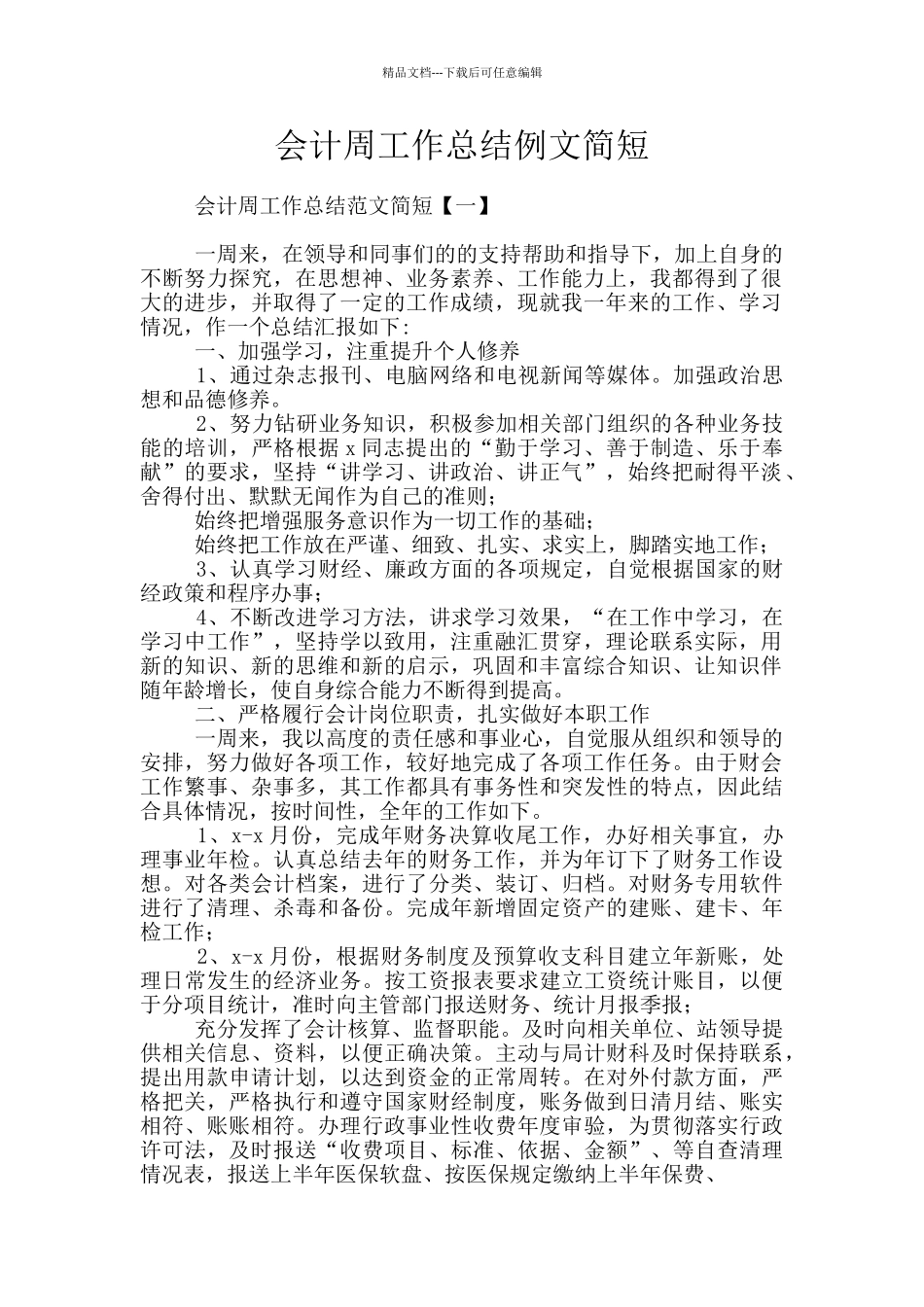 会计周工作总结例文简短_第1页
