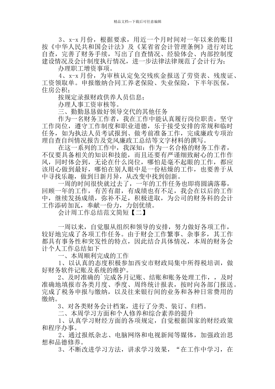 会计周工作总结例文简短_第2页