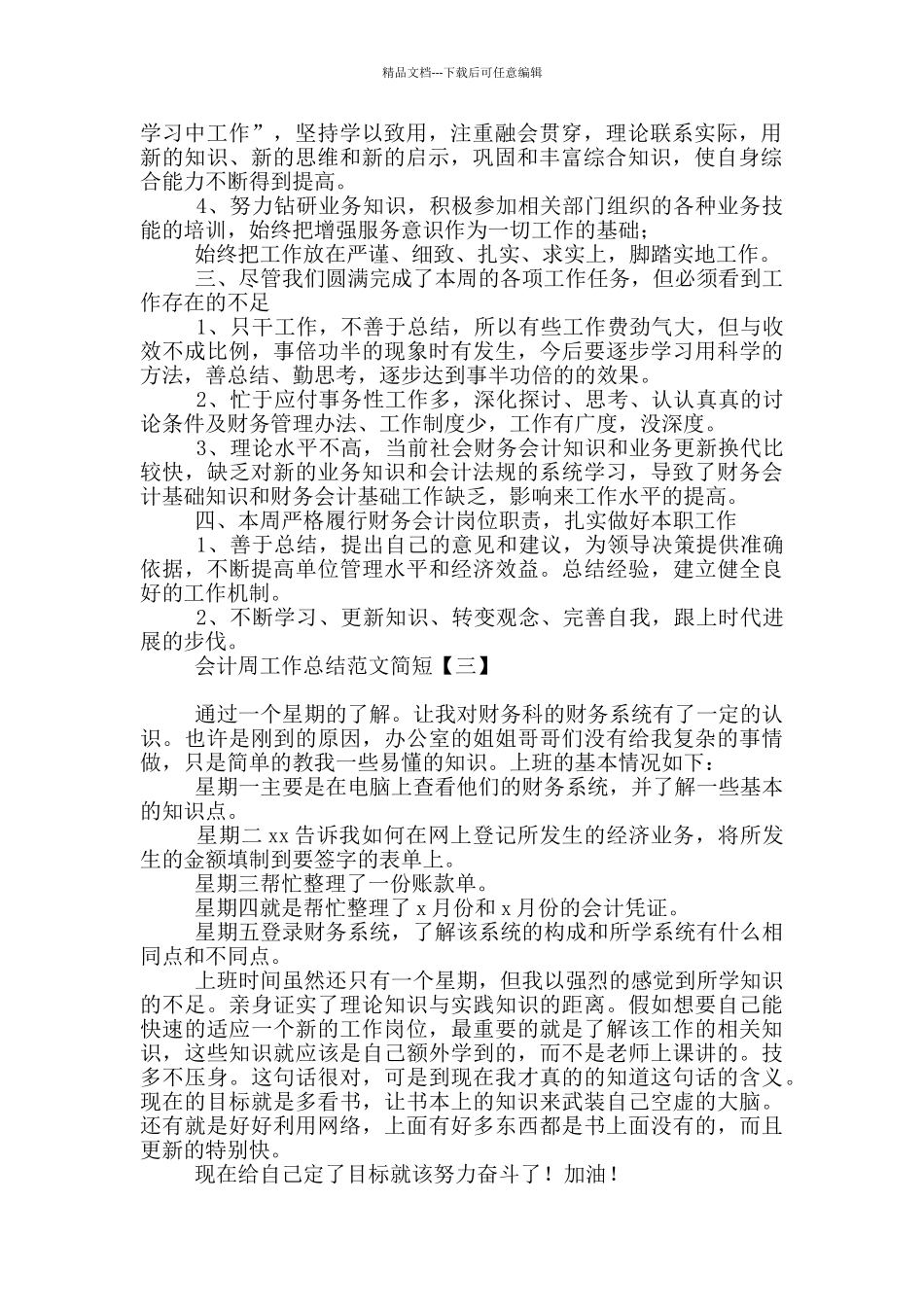 会计周工作总结例文简短_第3页