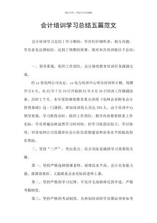 会计培训学习总结五篇范文
