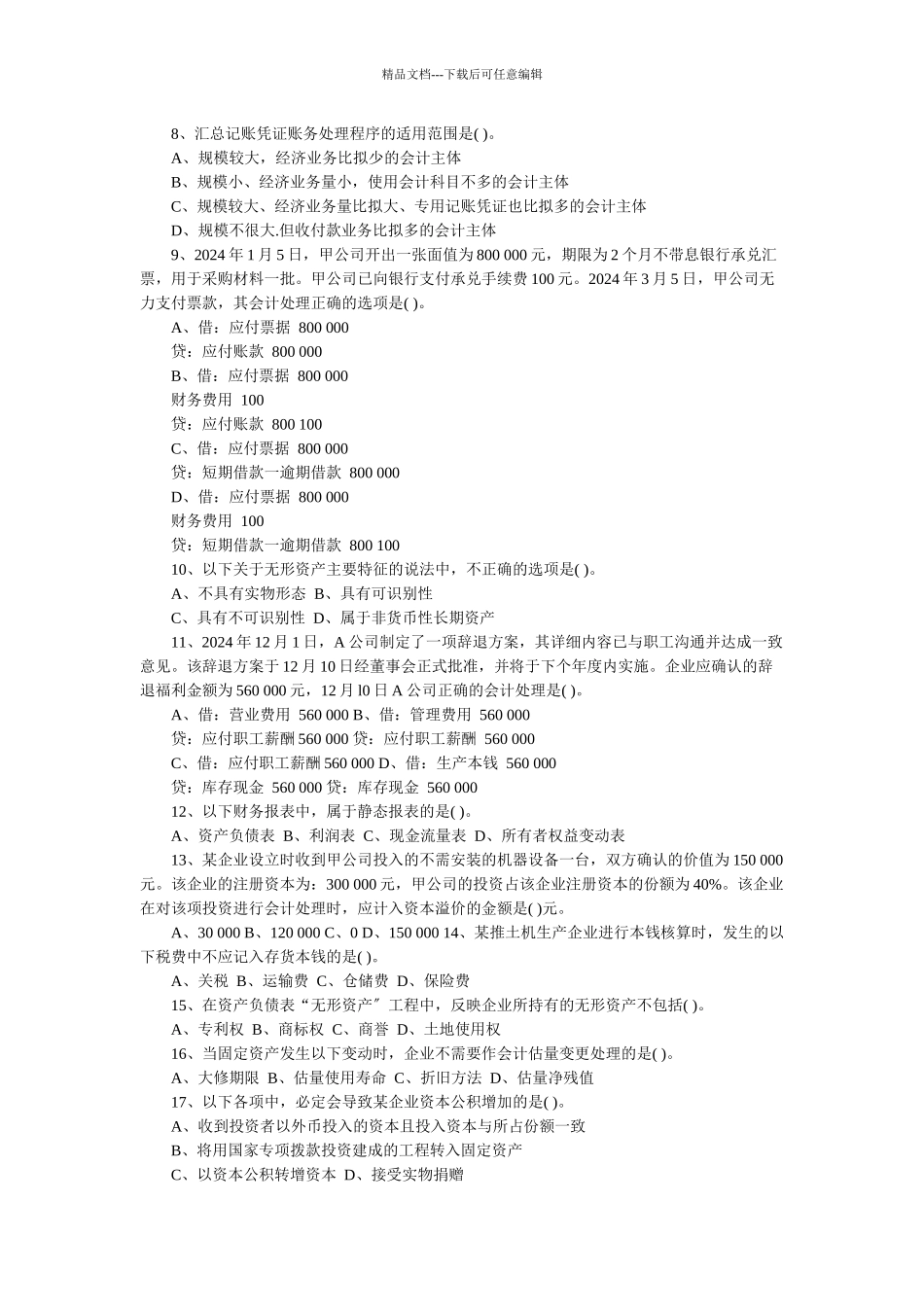 会计从业资格考试试题及答案_第2页