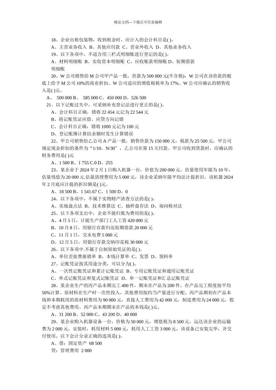 会计从业资格考试试题及答案_第3页