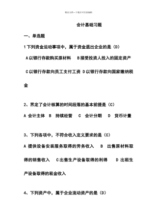 会计基础习题答案