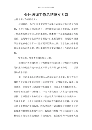 会计培训工作总结范文5篇