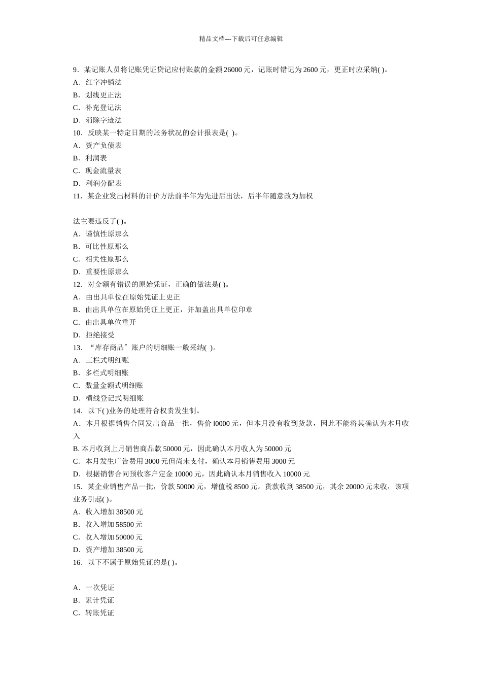 会计基础密卷8套_第2页