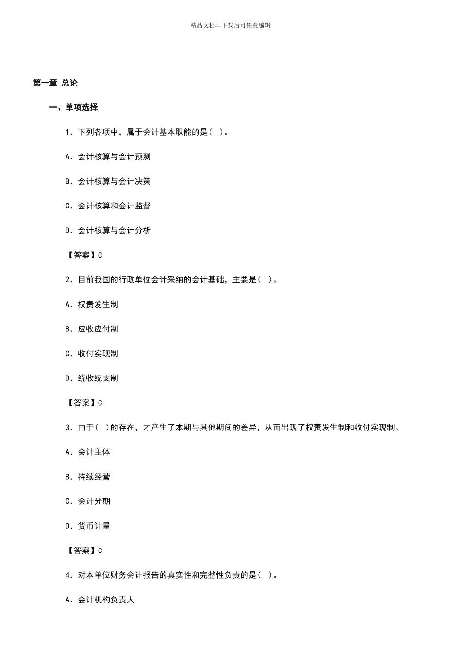 会计基础知识试题_第1页