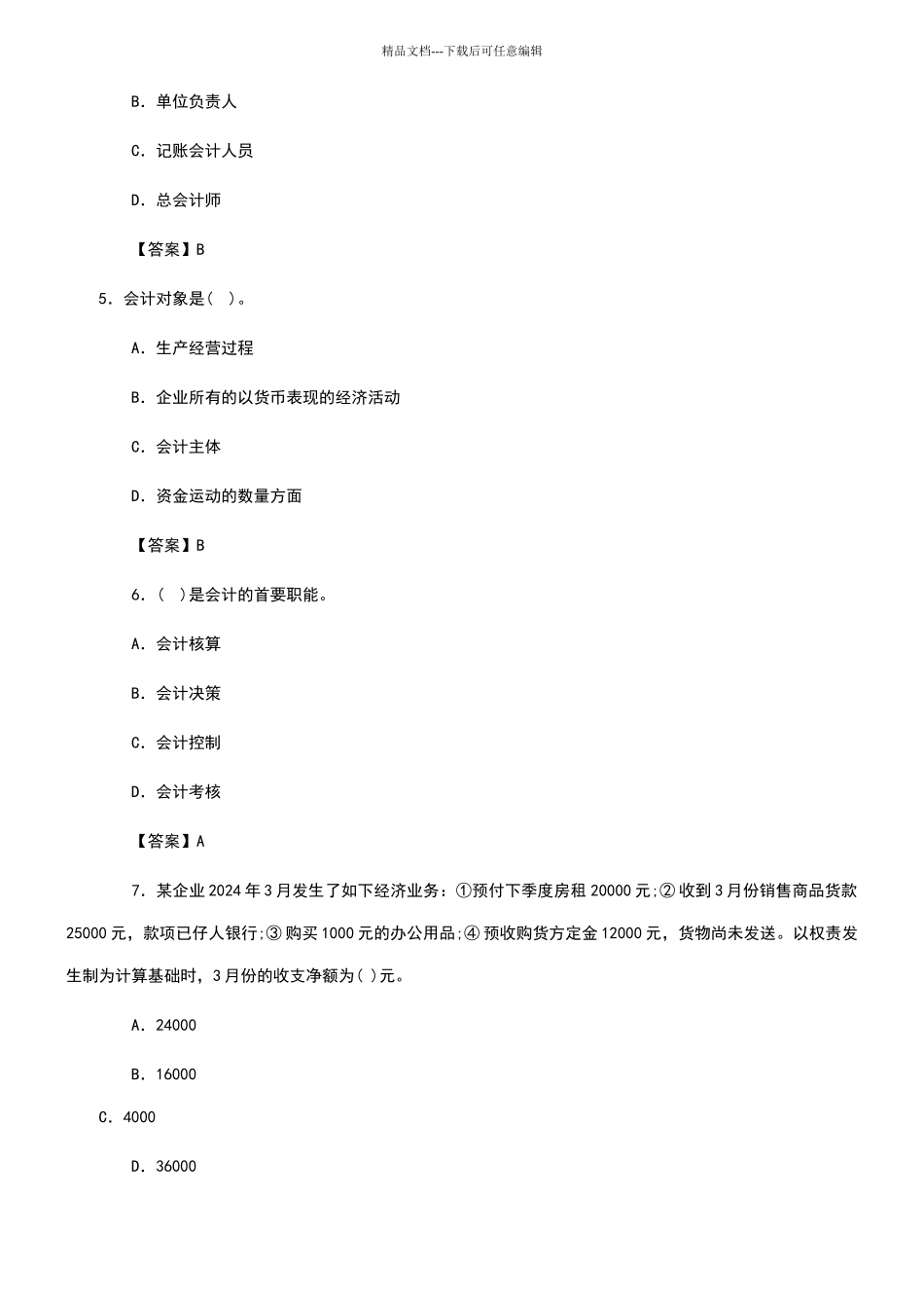 会计基础知识试题_第2页