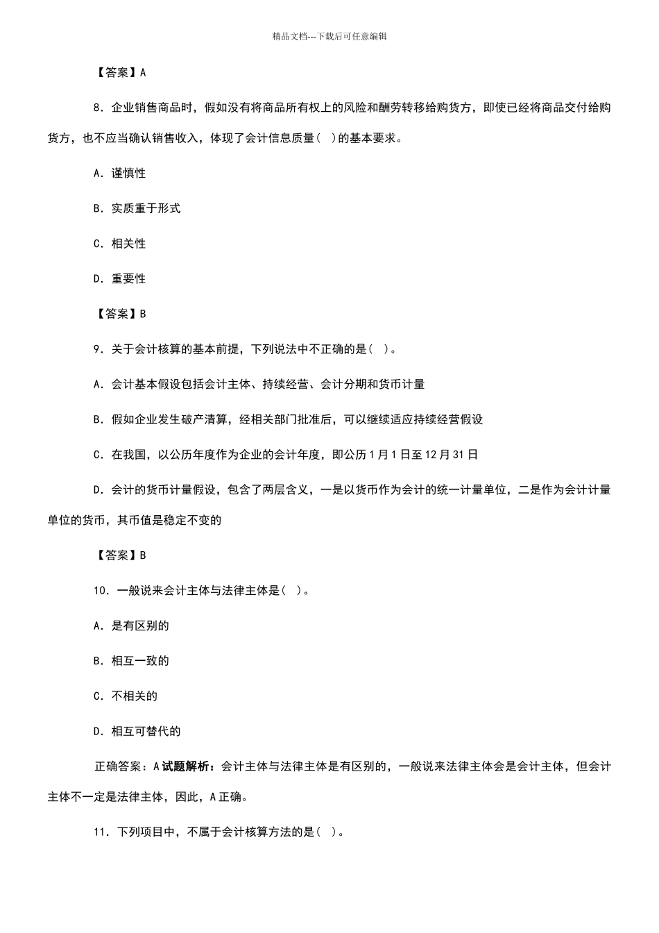 会计基础知识试题_第3页