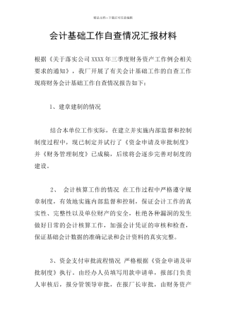 会计基础工作自查情况汇报材料