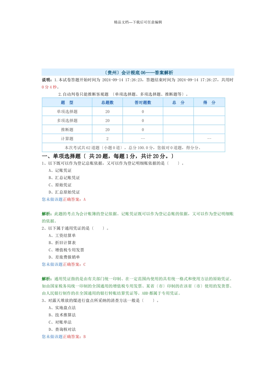 会计基础考试试题_第1页