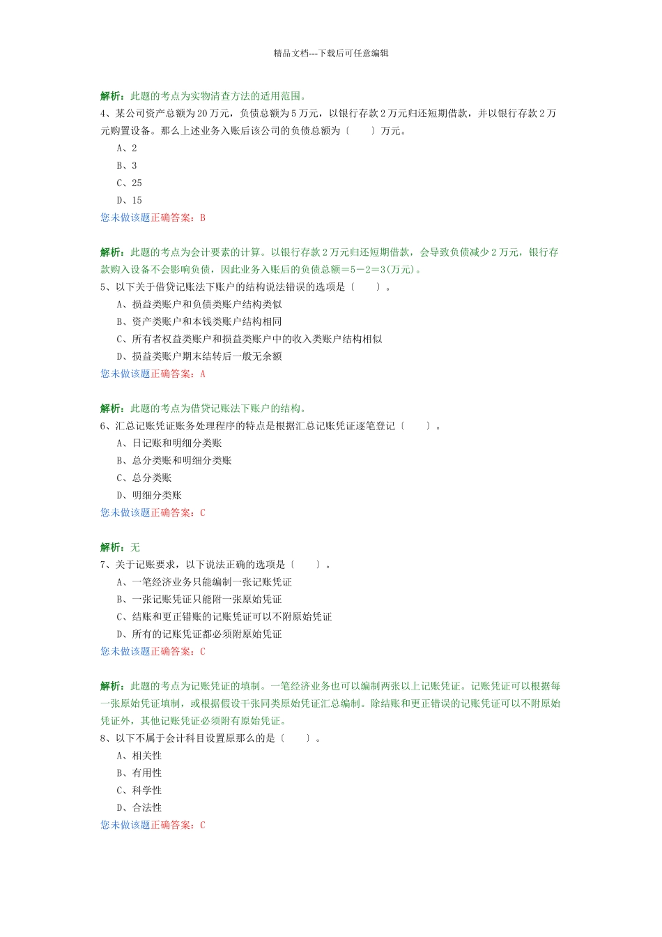 会计基础考试试题_第2页