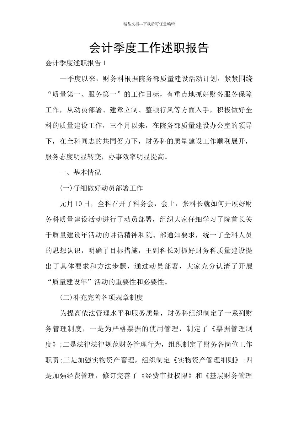 会计季度工作述职报告_第1页