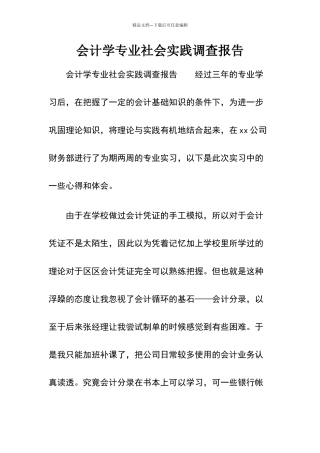 会计学专业社会实践调查报告