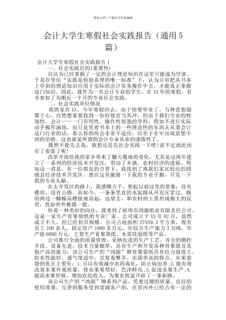 会计大学生寒假社会实践报告