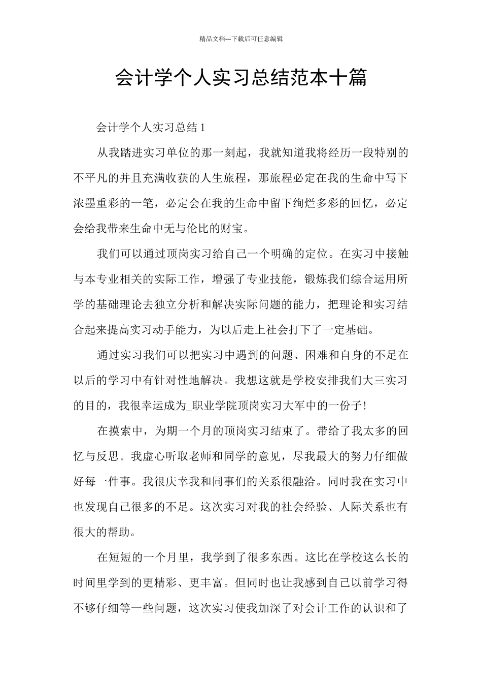 会计学个人实习总结范本十篇_第1页