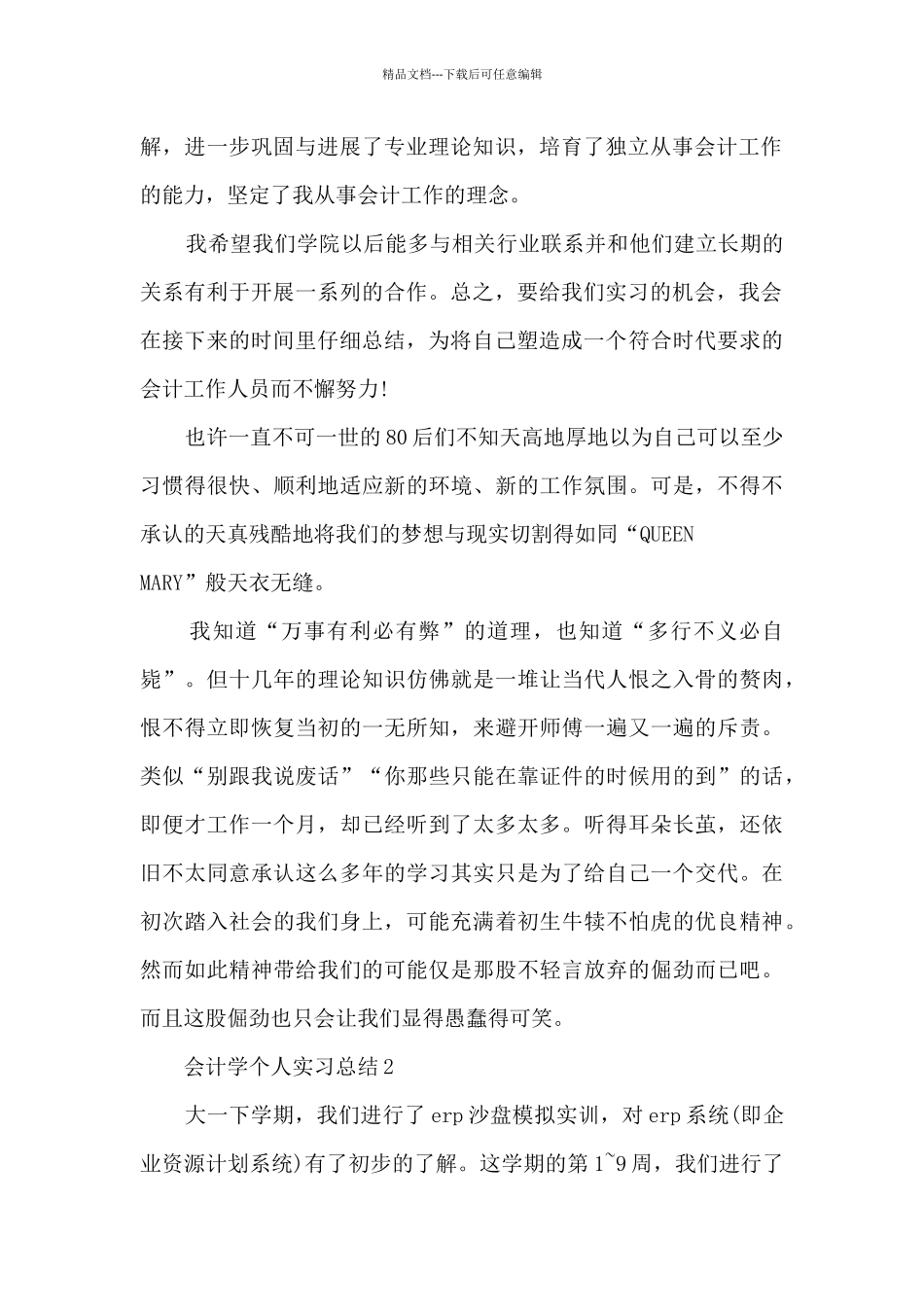 会计学个人实习总结范本十篇_第2页