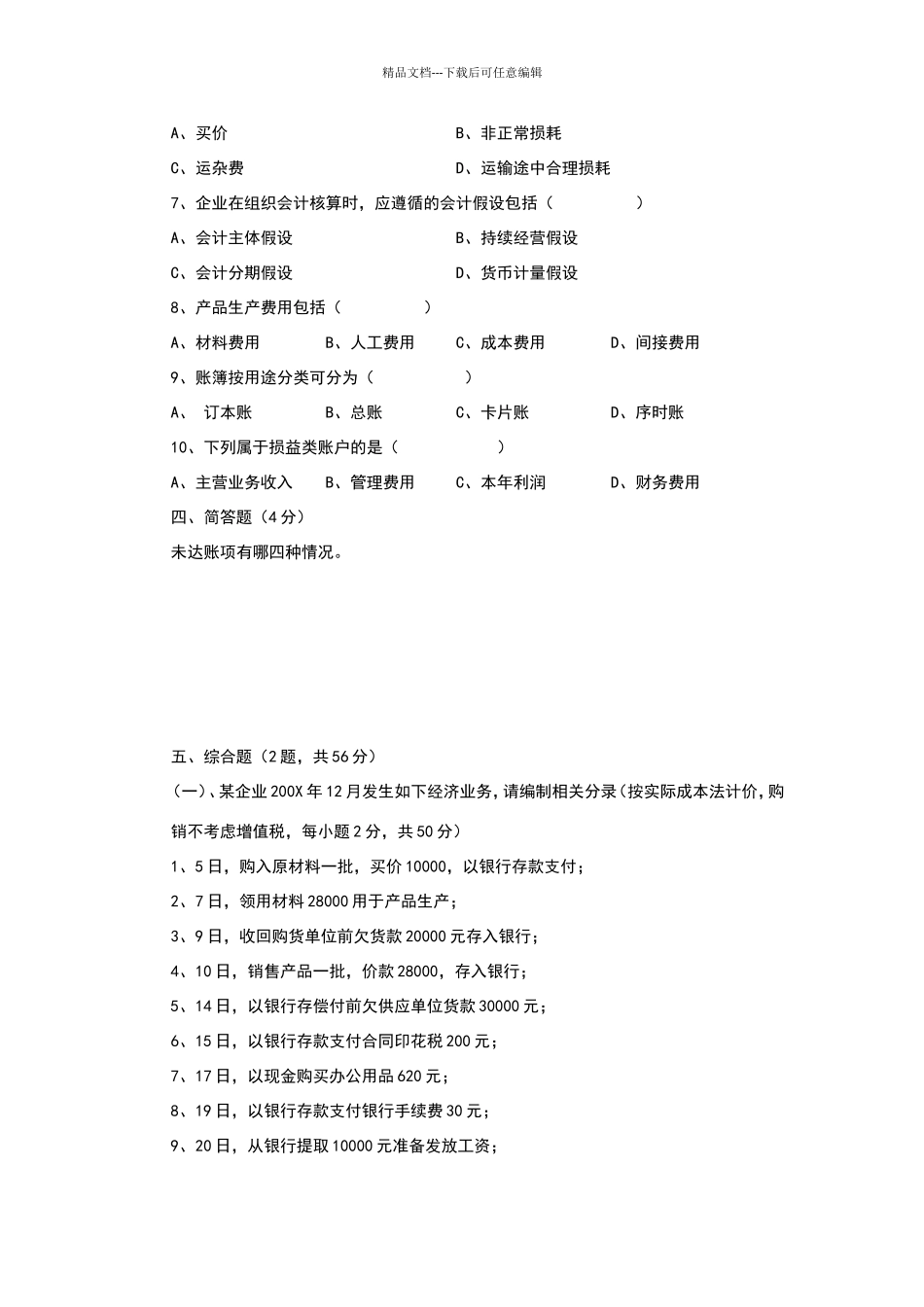 会计学原理考试题1_第3页