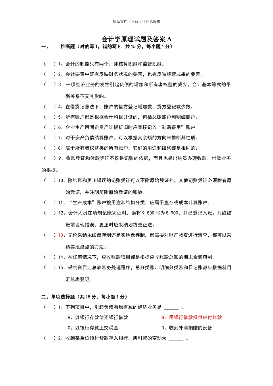 会计学原理试题及答案_第1页