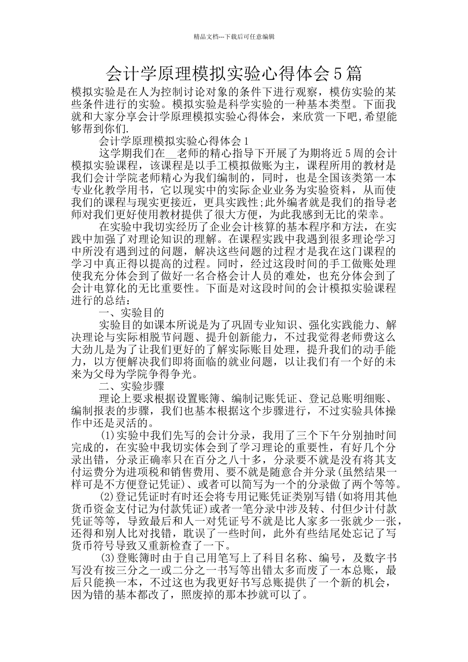 会计学原理模拟实验心得体会5篇_第1页