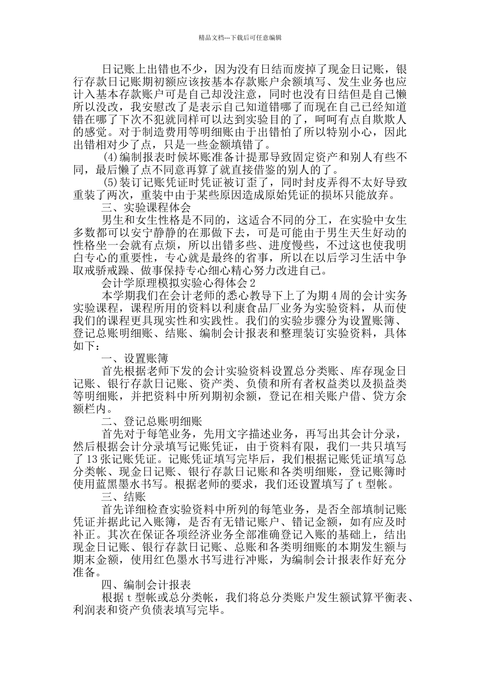 会计学原理模拟实验心得体会5篇_第2页