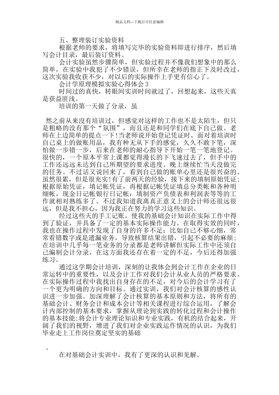 会计学原理模拟实验心得体会5篇_第3页