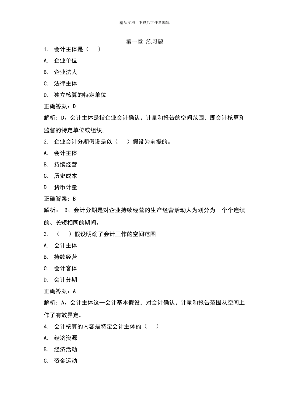 会计学基础试题及答案_第1页