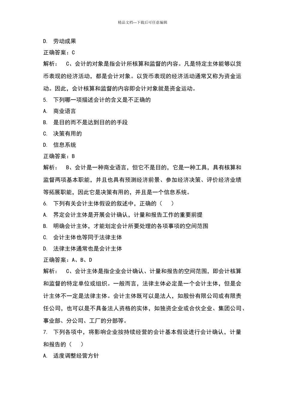 会计学基础试题及答案_第2页