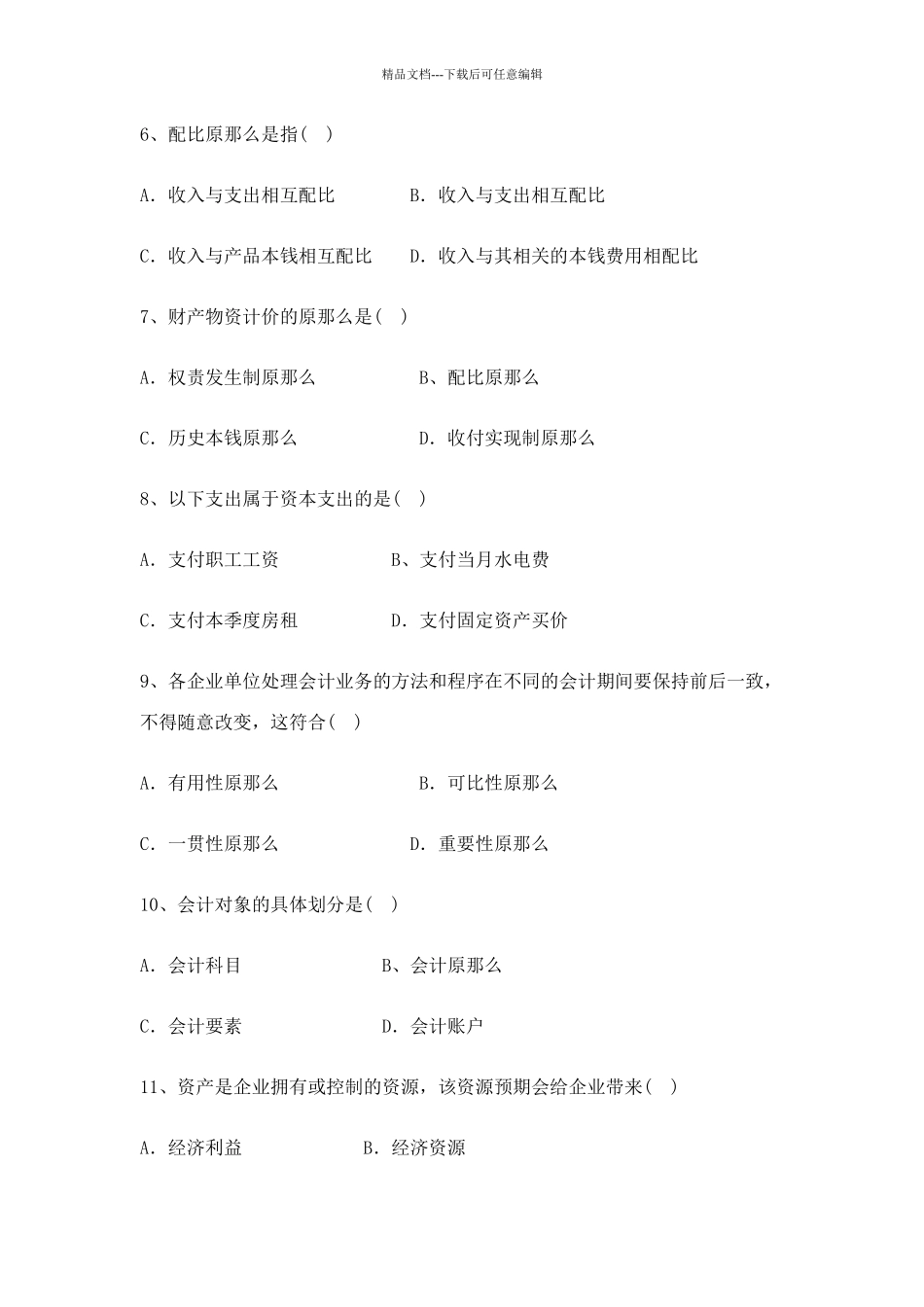 会计学基础试题3_第2页