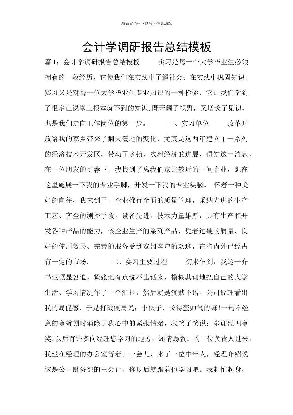 会计学调研报告总结模板_第1页