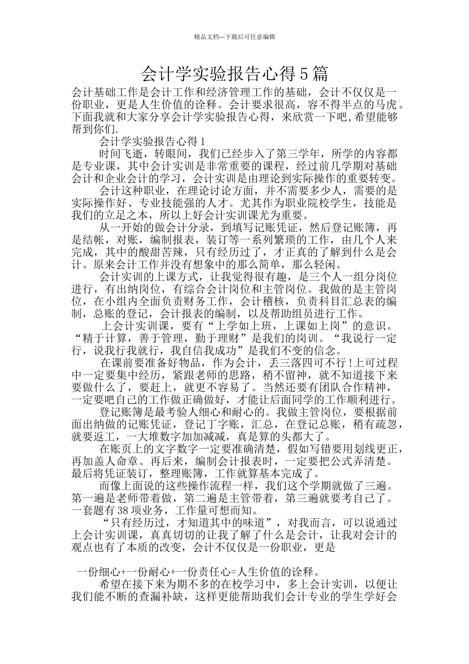 会计学实验报告心得5篇_第1页