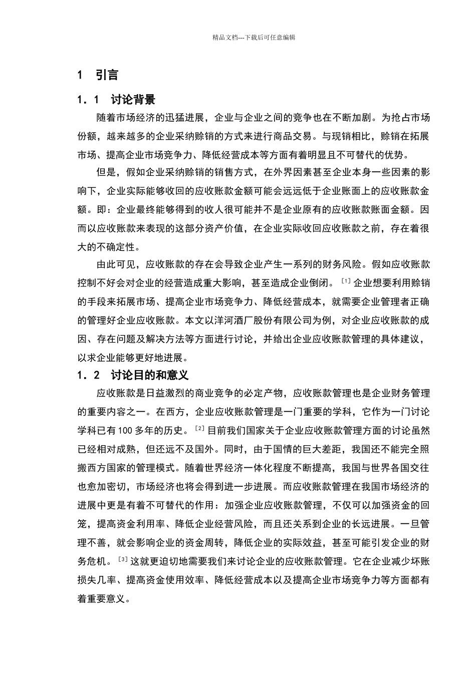 会计学应收账款毕业论文正文、参考文献定稿_第1页