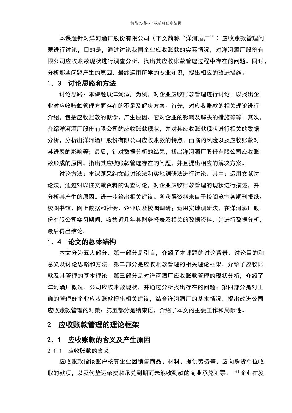 会计学应收账款毕业论文正文、参考文献定稿_第2页