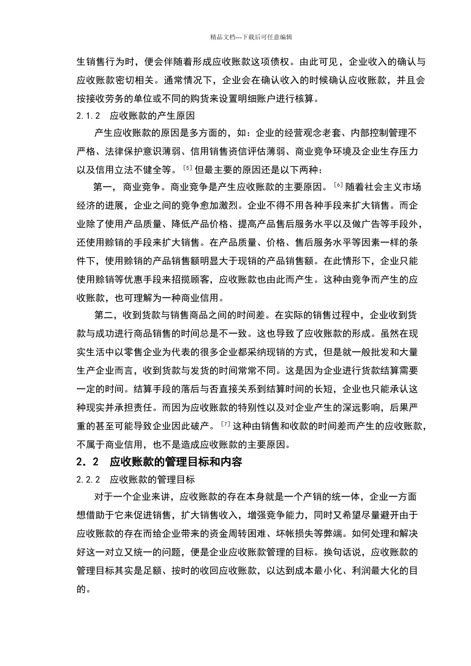 会计学应收账款毕业论文正文、参考文献定稿_第3页