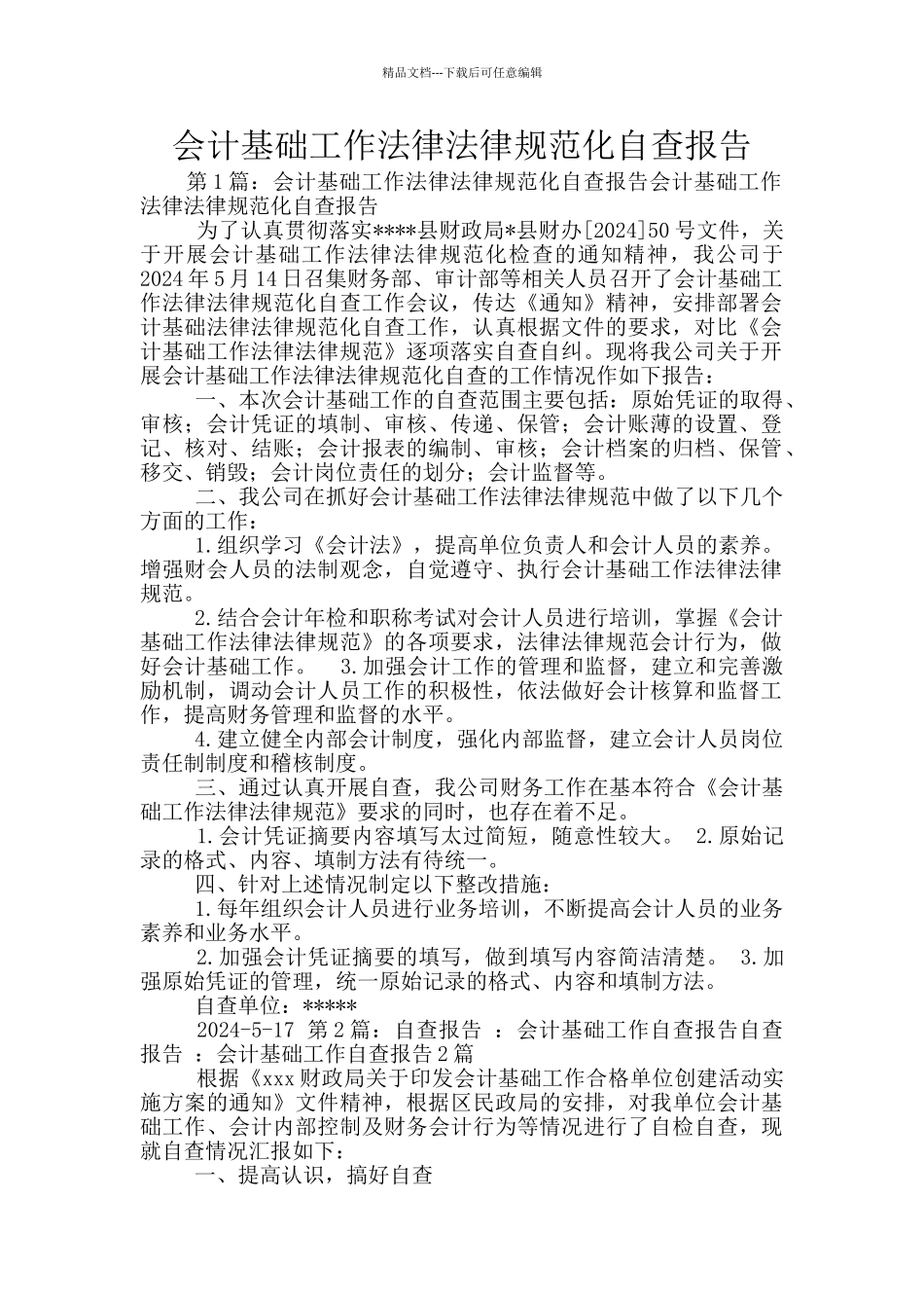 会计基础工作规范化自查报告_第1页