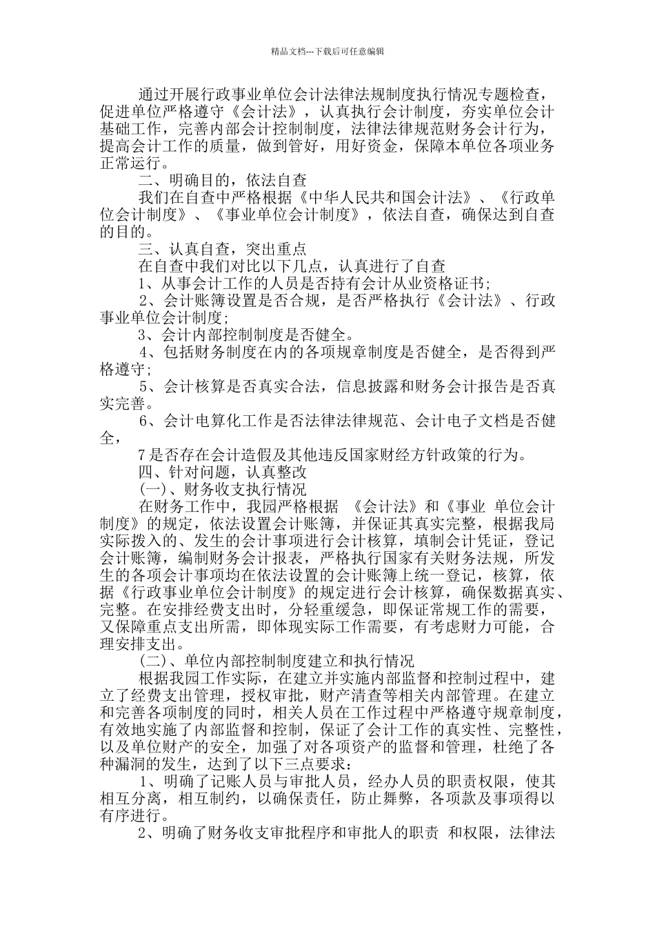 会计基础工作规范化自查报告_第2页