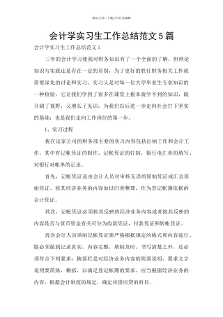 会计学实习生工作总结范文5篇