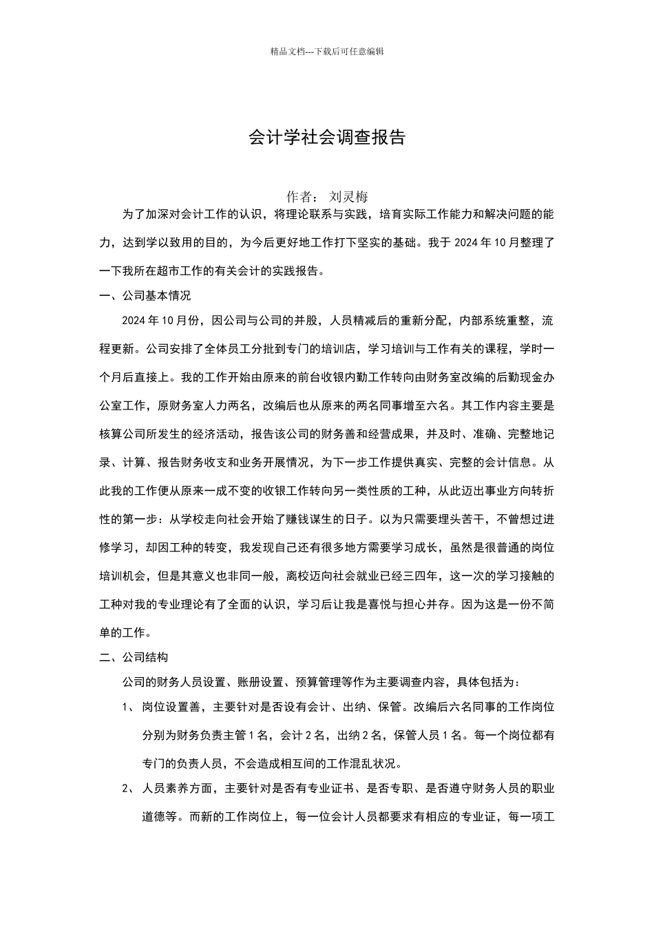 会计学社会调查报告_第1页