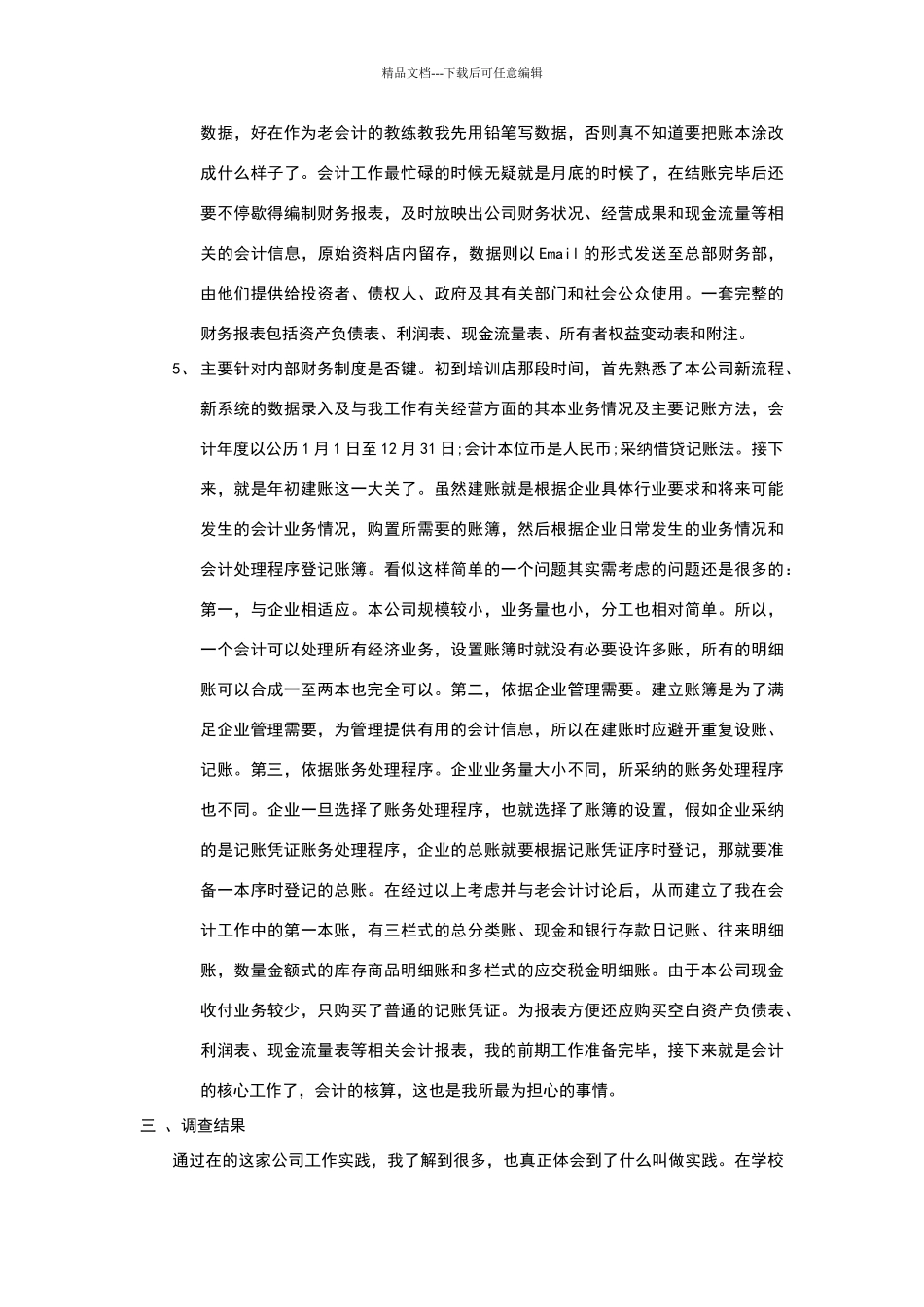 会计学社会调查报告_第3页
