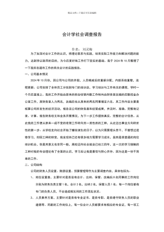 会计学社会调查报告