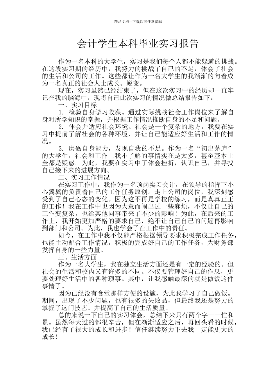 会计学生本科毕业实习报告_第1页