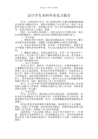 会计学生本科毕业实习报告