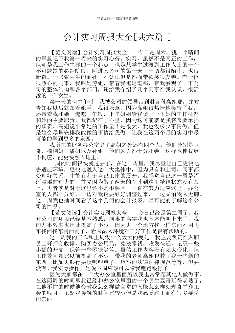 会计实习周报大全_第1页