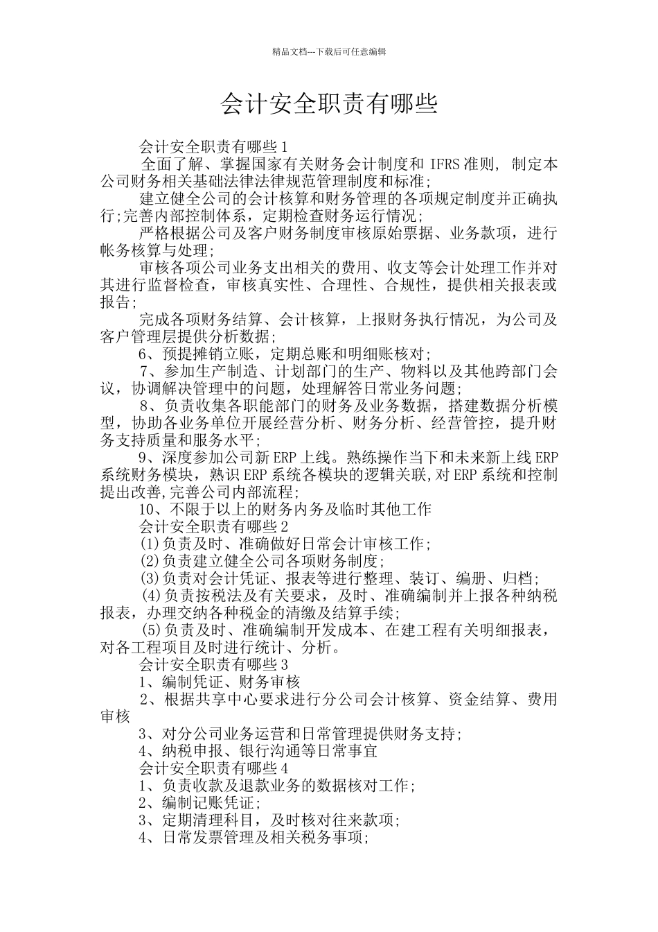 会计安全职责有哪些_第1页