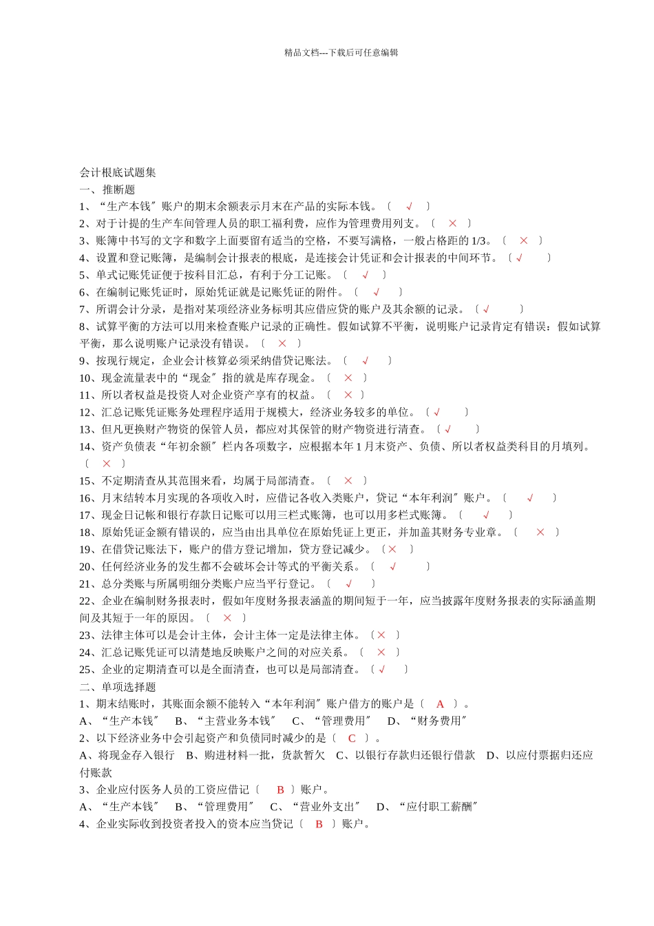 会计基础试题集锦_第1页