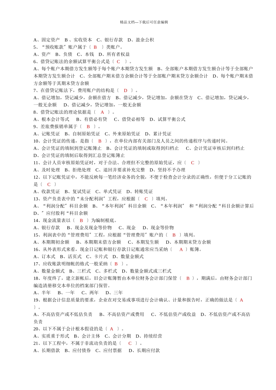 会计基础试题集锦_第2页