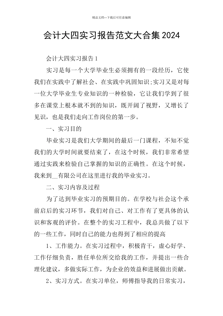会计大四实习报告范文大合集2024_第1页