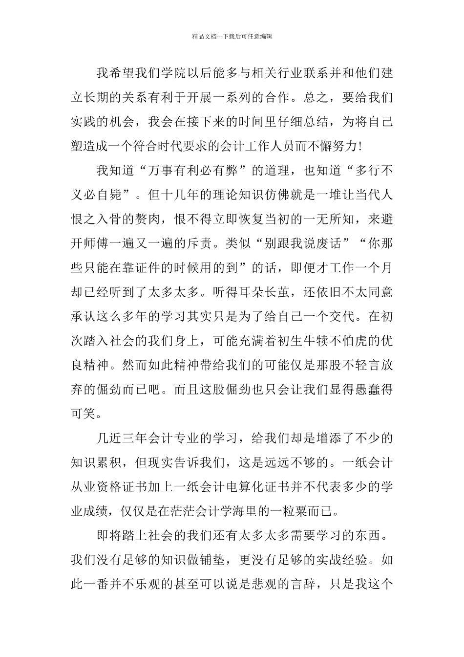 会计大四实习报告范文大合集2024_第3页