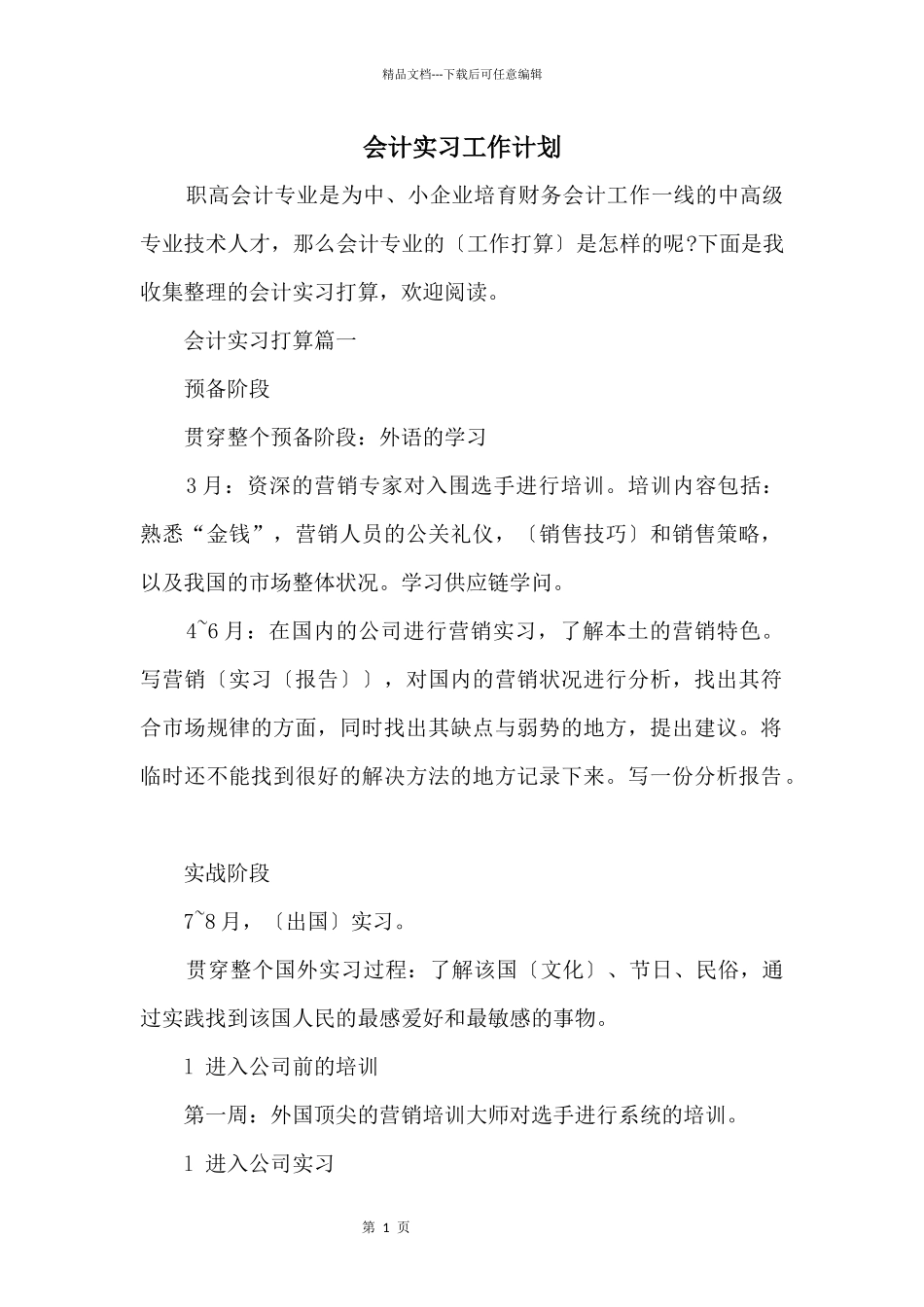会计实习工作计划_第1页
