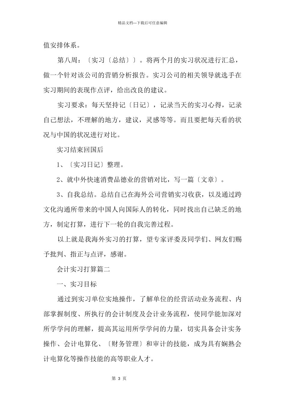 会计实习工作计划_第3页