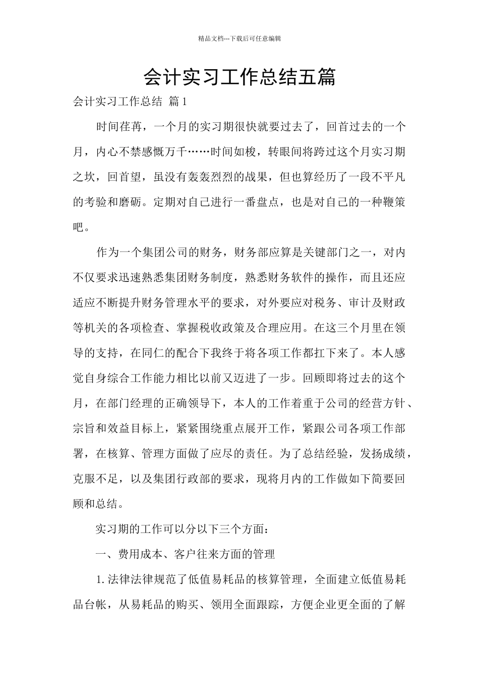 会计实习工作总结五篇_第1页